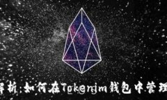   深入解析：如何在Token