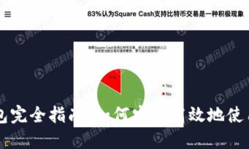 区块链开源钱包完全指南:如何安全高效地使用你的数字资产