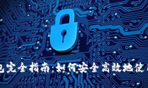 区块链开源钱包完全指南:如何安全高效地使用你的数字资产