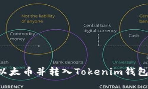 如何购买以太币并转入Tokenim钱包：详细指南