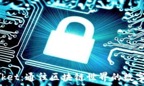   
TokenPocket：通往区块链世界的数字钱包揭秘