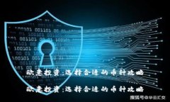 欧意投资：选择合适的币