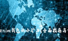 如何成为Tokenim钱包的小矿