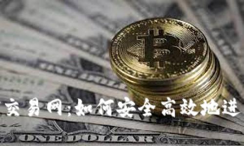 深入了解ETH交易网：如何安全高效地进行以太坊交易