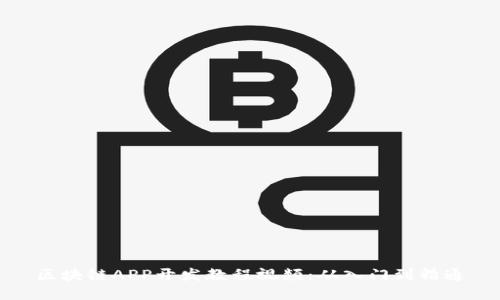 区块链APP开发教程视频:从入门到精通