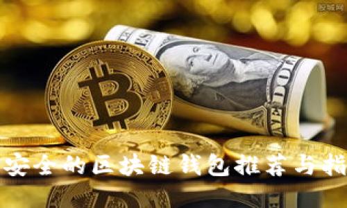 最安全的区块链钱包推荐与指南