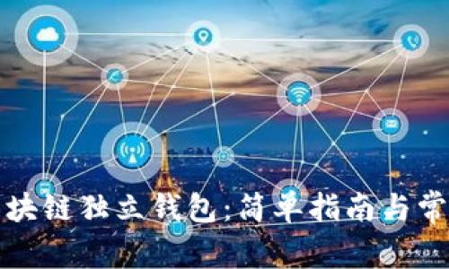 如何下载区块链独立钱包：简单指南与常见问题解答
