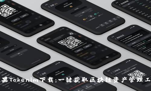 苹果Tokenim下载：一键获取区块链资产管理工具