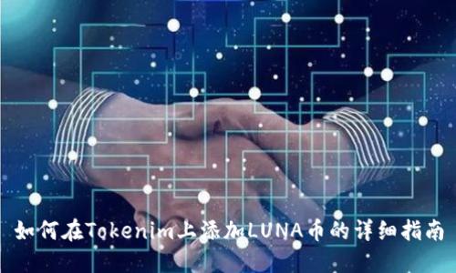 如何在Tokenim上添加LUNA币的详细指南