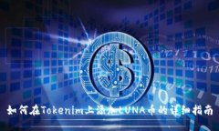 如何在Tokenim上添加LUNA币的