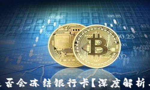 
HH5钱包是否会冻结银行卡？深度解析与解决方案