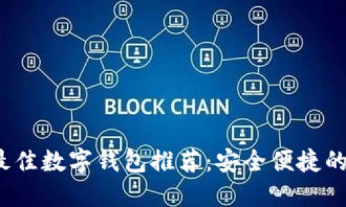 2023年最佳数字钱包推荐:安全便捷的选择指南