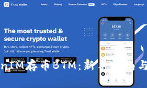 如何通过TokenIM存币BTM:新手指南与常见问题解析