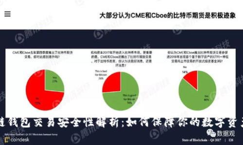 区块链钱包交易安全性解析：如何保障你的数字资产安全