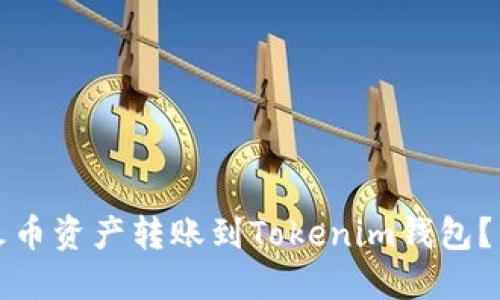 如何将火币资产转账到Tokenim钱包？详细指南