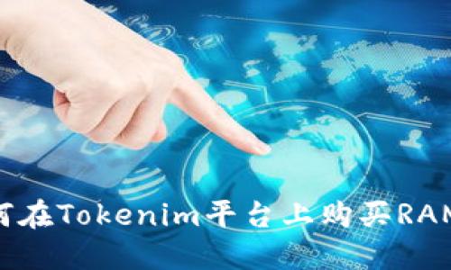 ### 如何在Tokenim平台上购买RAM:详尽指南