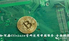 如何在Coinbase官网使用中国