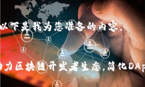 当然可以!以下是我为您准备的内容。
Tokenim助力区块链开发者生态,简化DApp构建流程