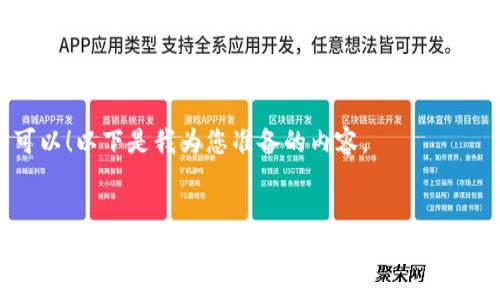 当然可以!以下是我为您准备的内容。
Tokenim助力区块链开发者生态,简化DApp构建流程
