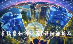 Tokenim提现手续费如何计算