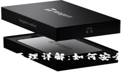 虚拟货币冷钱包加密原理详解：如何安全存储你的数字资产