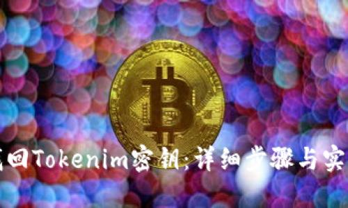 如何找回Tokenim密钥：详细步骤与实用技巧