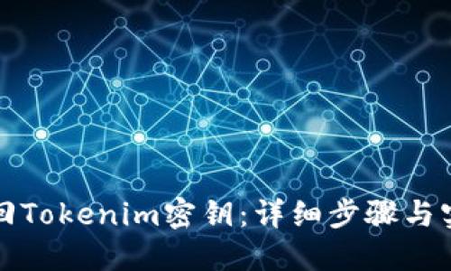 如何找回Tokenim密钥：详细步骤与实用技巧