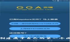 如何轻松创建属于自己的