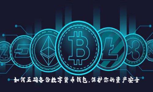 如何正确备份数字货币钱包,保护你的资产安全