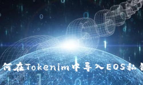 如何在Tokenim中导入EOS私钥?