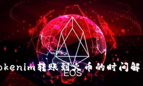 Tokenim转账到火币的时间解析