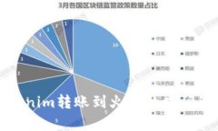 Tokenim转账到火币的时间解