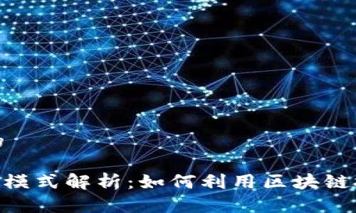 思考一个且的

Tokenim赚钱模式解析：如何利用区块链技术实现盈利