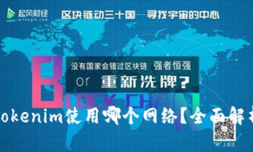 提币到Tokenim使用哪个网络？全面解析与指南