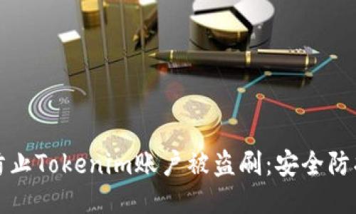 如何防止Tokenim账户被盗刷：安全防护指南