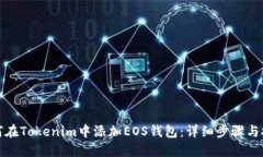 如何在Tokenim中添加EOS钱包
