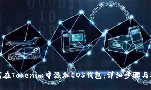 如何在Tokenim中添加EOS钱包:详细步骤与技巧