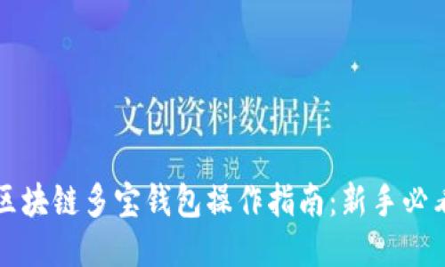 区块链多宝钱包操作指南:新手必看