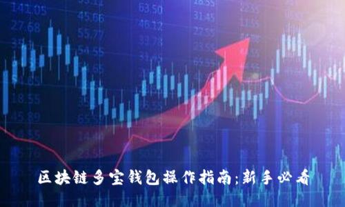 区块链多宝钱包操作指南:新手必看