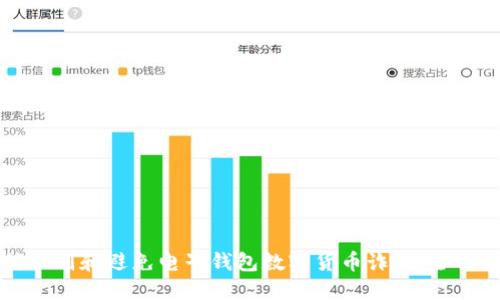 如何识别和避免电子钱包数字货币诈骗：全面指南
