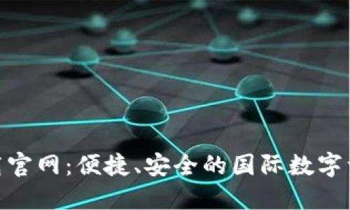 Tokenim下载官网:便捷、安全的国际数字资产管理平台