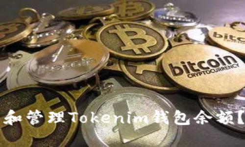 如何查看和管理Tokenim钱包余额？全面指南