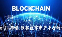 探秘Tokenim限额：理解数字