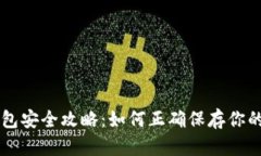 虚拟币钱包安全攻略：如