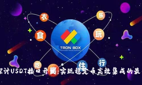 深入探讨USDT接口开发:实现稳定币高效集成的最佳实践