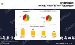 2023年最佳加密钱包软件推
