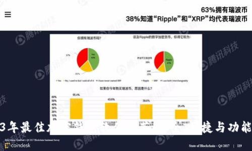 2023年最佳加密钱包软件推荐:安全、便捷与功能齐全