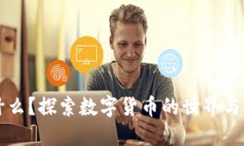 币圈是什么?探索数字货币的世界与发展趋势