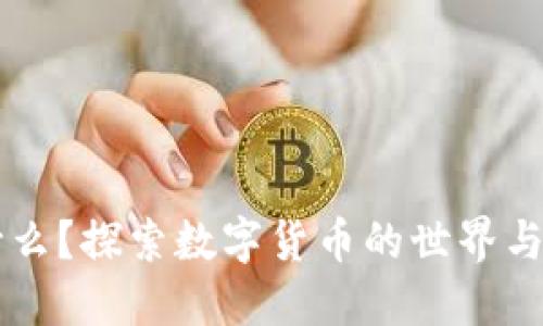 币圈是什么?探索数字货币的世界与发展趋势