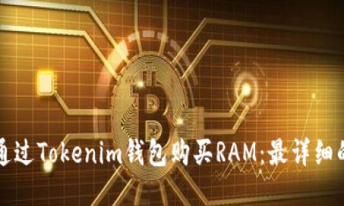 如何通过Tokenim钱包购买RAM：最详细的指南